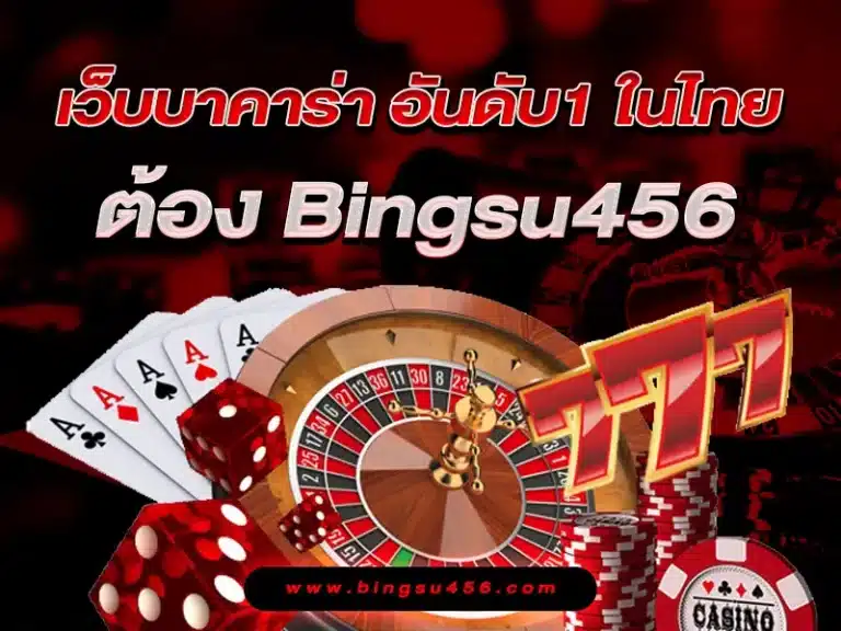 เว็บบาคาร่า อันดับ1 ในไทย ต้อง Bingsu456